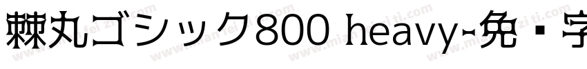 棘丸ゴシック800 heavy字体转换